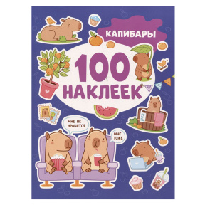 Капибары (100 наклеек)