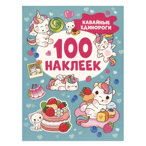 Кавайные единороги (100 наклеек)
