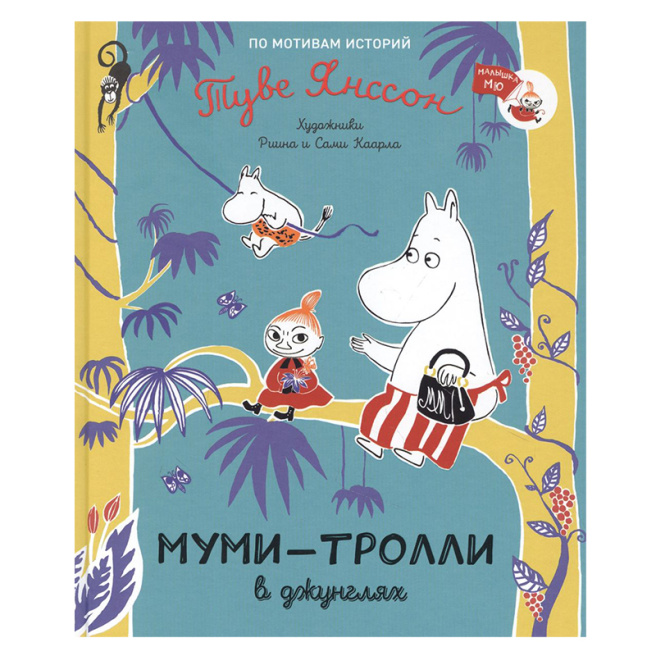 Муми-тролли в джунглях