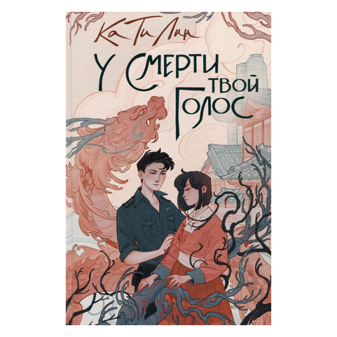 Ка Ти Лин. У смерти твой голос