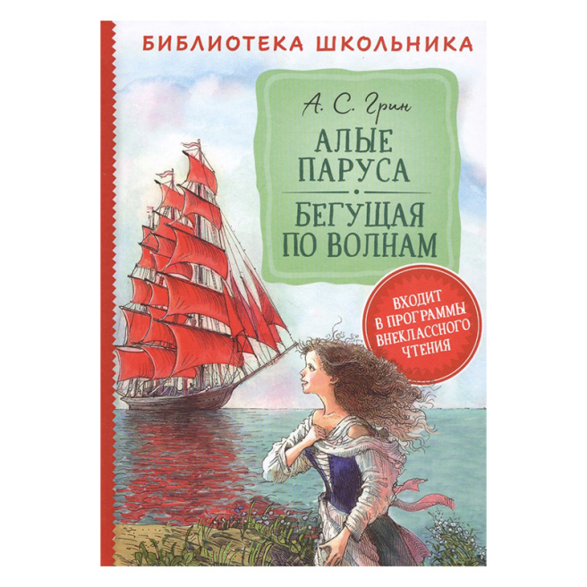 Грин А. Алые паруса. Бегущая по волнам (Библиотека школьника)