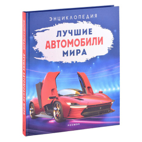 Лучшие автомобили мира. Энциклопедия