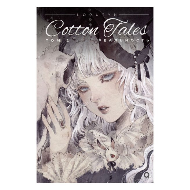 Loputyn. Cotton Tales. Том 2. Реальность