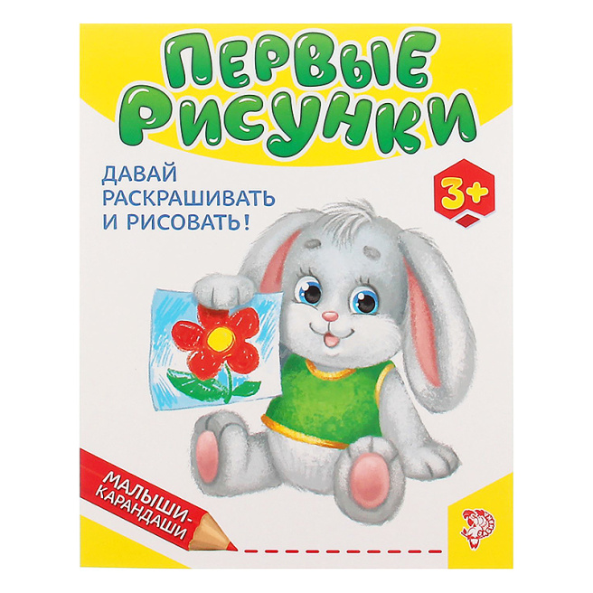 Развивающая книга «Первые рисунки», 52 стр.
