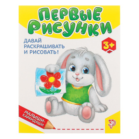 Развивающая книга «Первые рисунки», 52 стр.