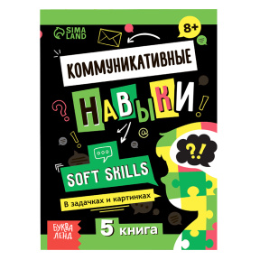 Книга Soft skills «Коммуникативные навыки», 44 стр., от 8 лет