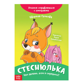 Книга про эмоции «Стеснюлька», 20 стр.