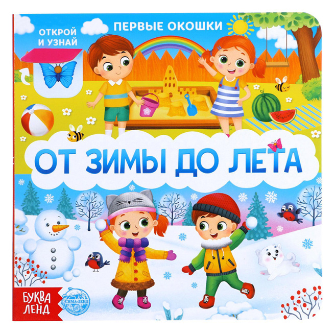 Книга картонная с окошками «От зимы до лета», 10 стр.