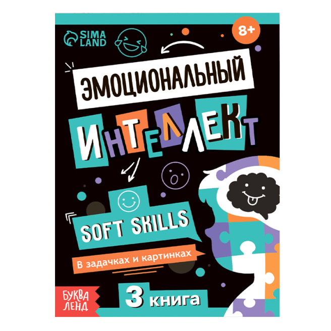 Книга Soft skills «Эмоциональный интеллект», 44 стр.,от 8 лет