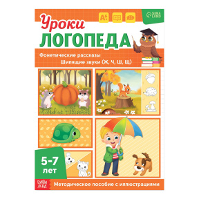 Книга «Уроки логопеда. Фонетические рассказы (шипящие звуки)», 24 стр., 5-7 лет