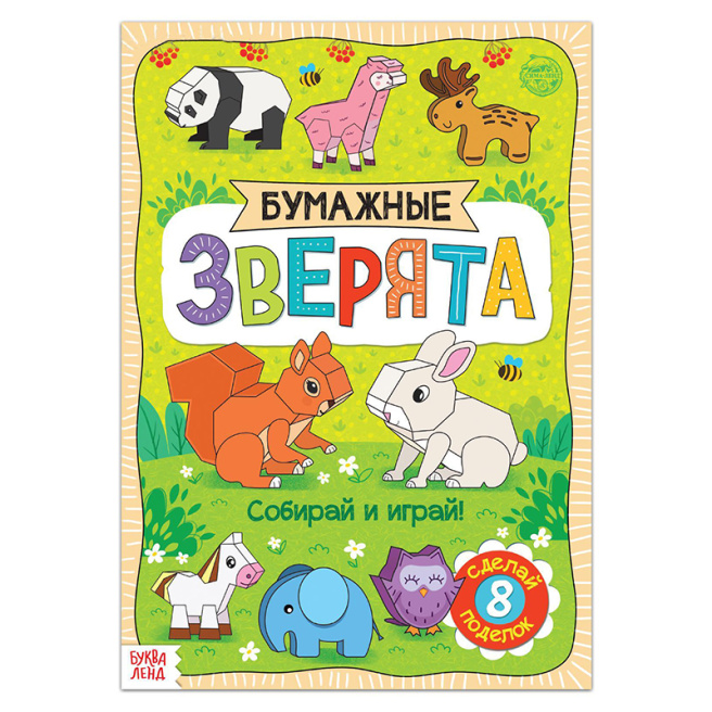 Книжка- вырезалка «Бумажные зверята», 20 стр., формат А4