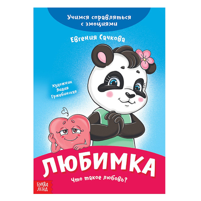 Книга про эмоции «Любимка», 20 стр.