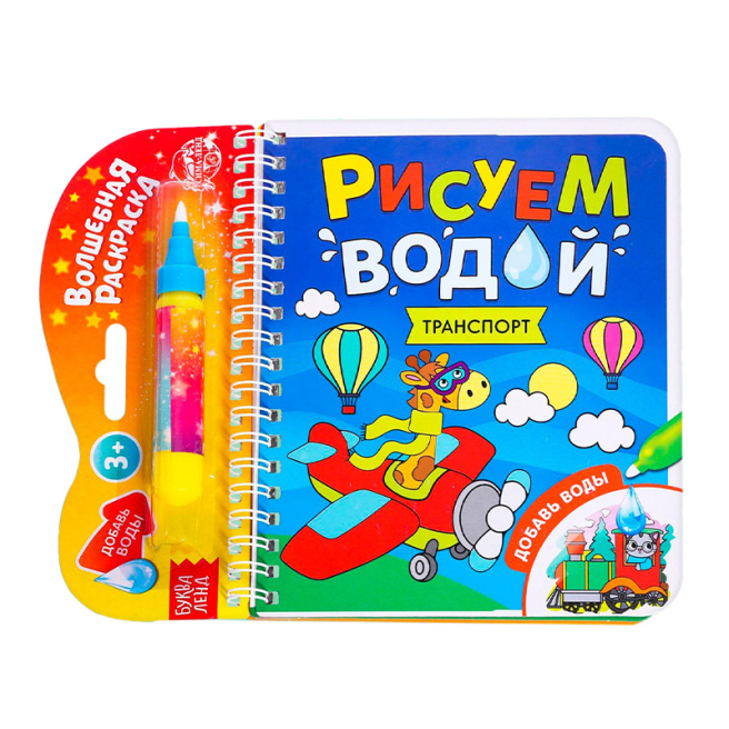 Книжка-раскраска многоразовая «Рисуем водой. Транспорт», 10 стр.
