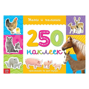 250 наклеек «Мамы и малыши», 8 стр.