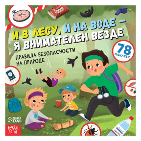 Книга с наклейками «И в лесу, и на воде - я внимателен везде», 16 стр.