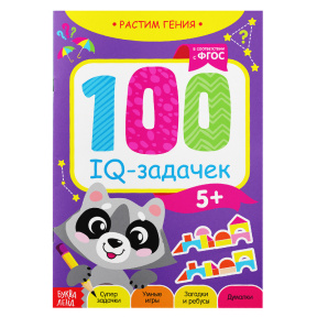 Книга-игра «100 IQ-задачек», 44 стр.