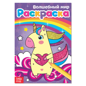 Раскраска «Волшебный мир», А5, 12 стр.