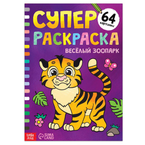 Суперраскраска «Весёлый зоопарк», 68 стр., формат А4