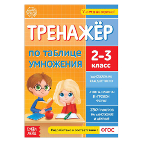 Книга «Тренажёр по таблице умножения» 16 стр.