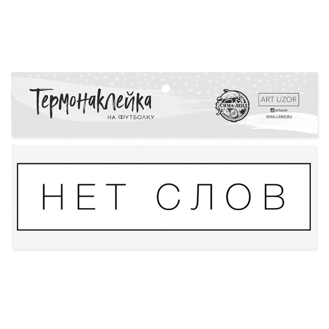 Термонаклейка для текстиля «Нет слов», 12×3 см