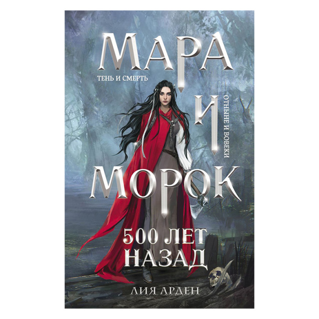 Мара и Морок. 500 лет назад (Смерть и Тень #3)