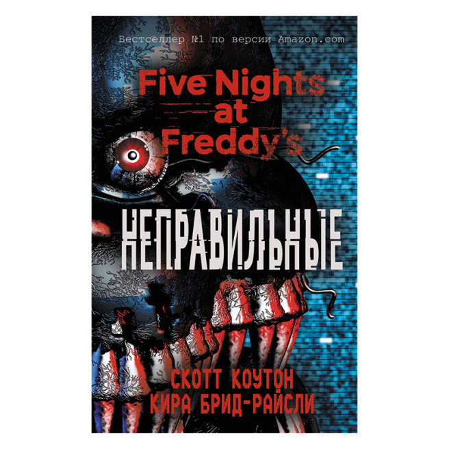 Пять ночей у Фредди. Неправильные (#2)