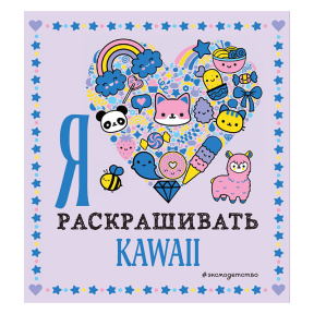 Я люблю раскрашивать KAWAII