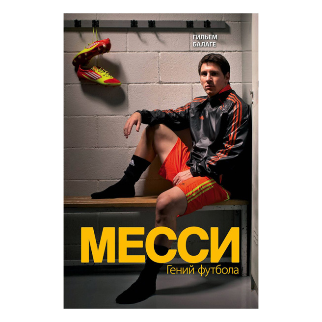 Месси. Гений футбола (2-е изд., испр., сокр.)