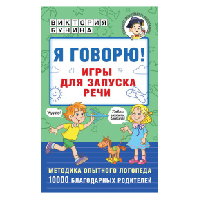 Я говорю! Игры для запуска речи