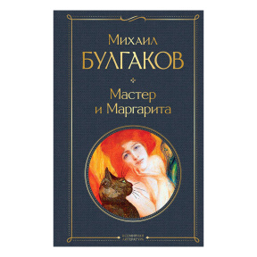 Мастер и Маргарита