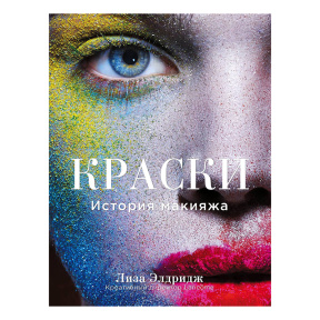 Краски. История макияжа