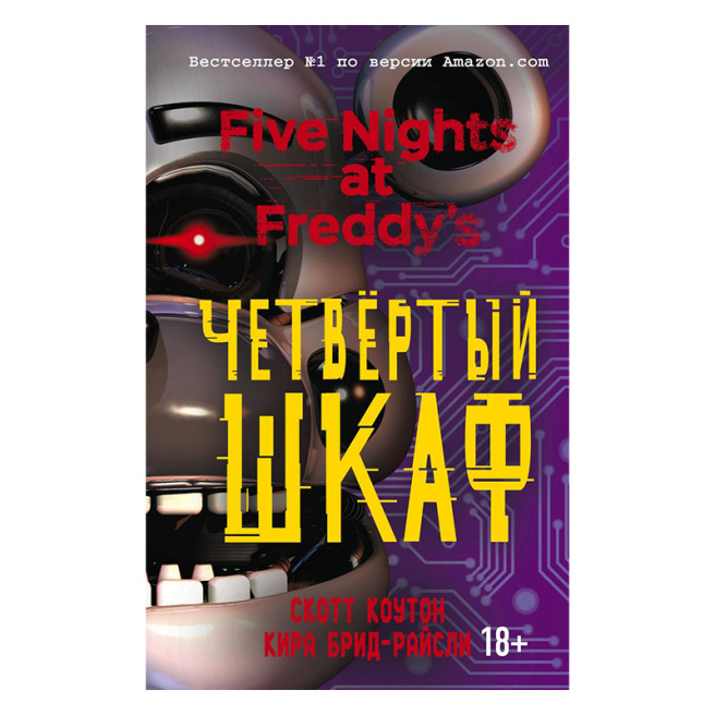 Пять ночей у Фредди. Четвёртый шкаф (#3)