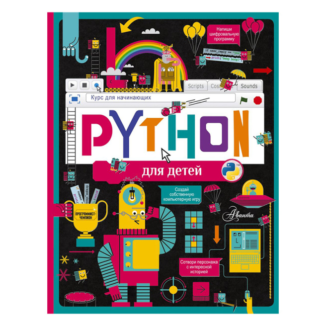 Python для детей. Курс для начинающих