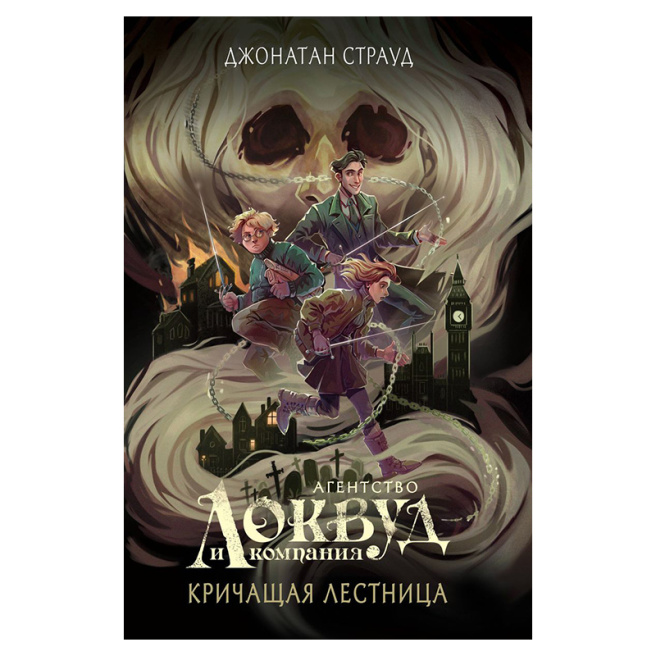 Кричащая лестница (#1) (в оформлении Полины Dr. Graf)