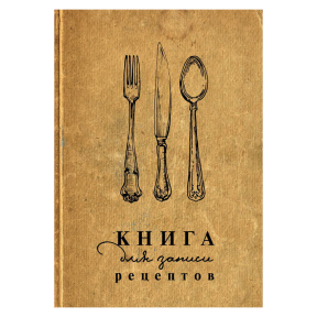 Книга для записи рецептов