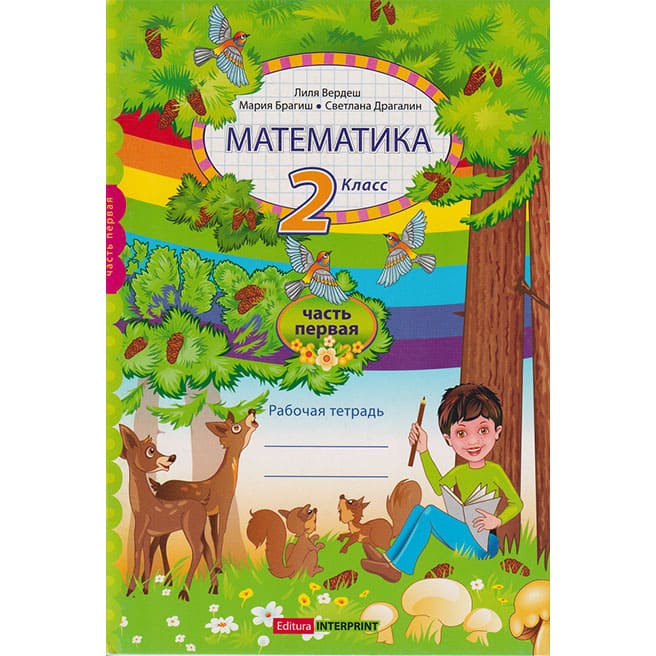 Математика, рабочая тетрадь, 2 кл. 1 ч