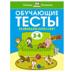 Обучающие тесты. Развиваем интеллект (3–4 года)
