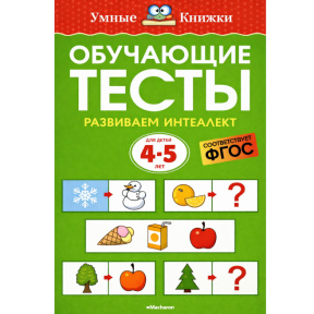 Cărți istețe 4–5 ani. Teste educative. Dezvoltăm inteligența