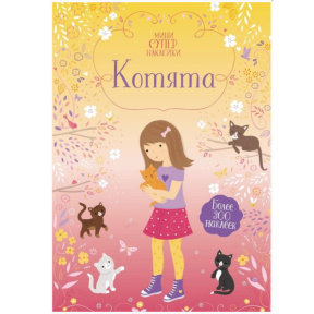 Котята (Супернаклейки-мини)