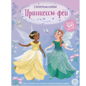 Prințese și zâne (Superabțibilduri)