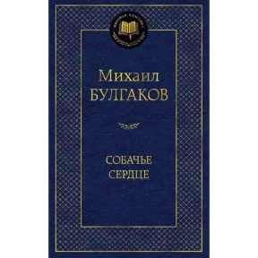 Собачье сердце