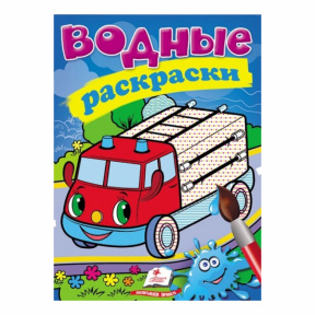 Водные раскраски. Пожарная машина
