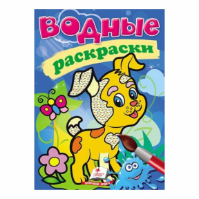 Водные раскраски. Собака