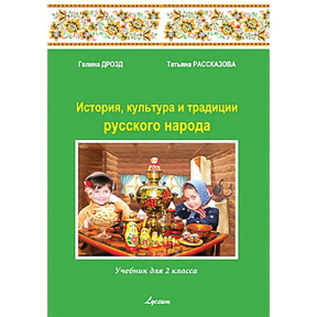 История культуры и традиции русского народа 2 кл