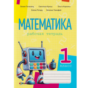 Математика, рабочая тетрадь кл.1