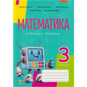 Математика, рабочая тетрадь кл.3