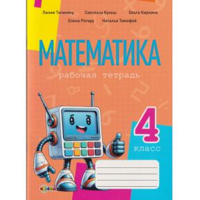 Математика, рабочая тетрадь кл.4