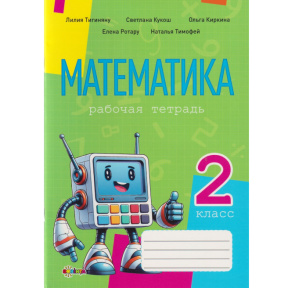 Математика, рабочая тетрадь кл.2