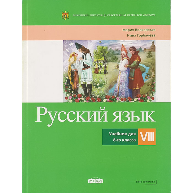 Русский язык. Учебник для 8-го класса