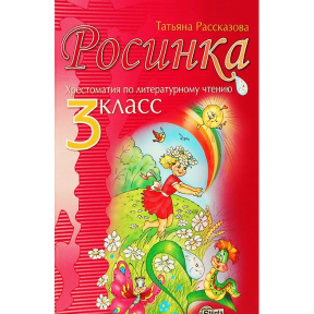 Росинка 3 кл. Хрестоматия для литературного чтения. 2024